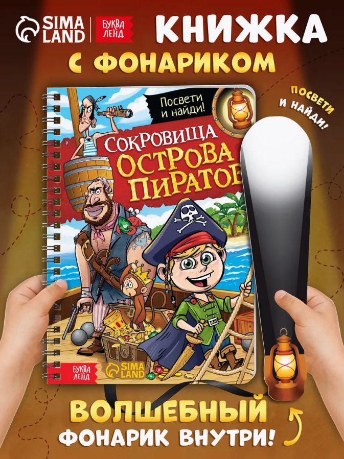 Книжка с фонариком, "Сокровища острова пиратов", Буква-Ленд, книги для детей 3+