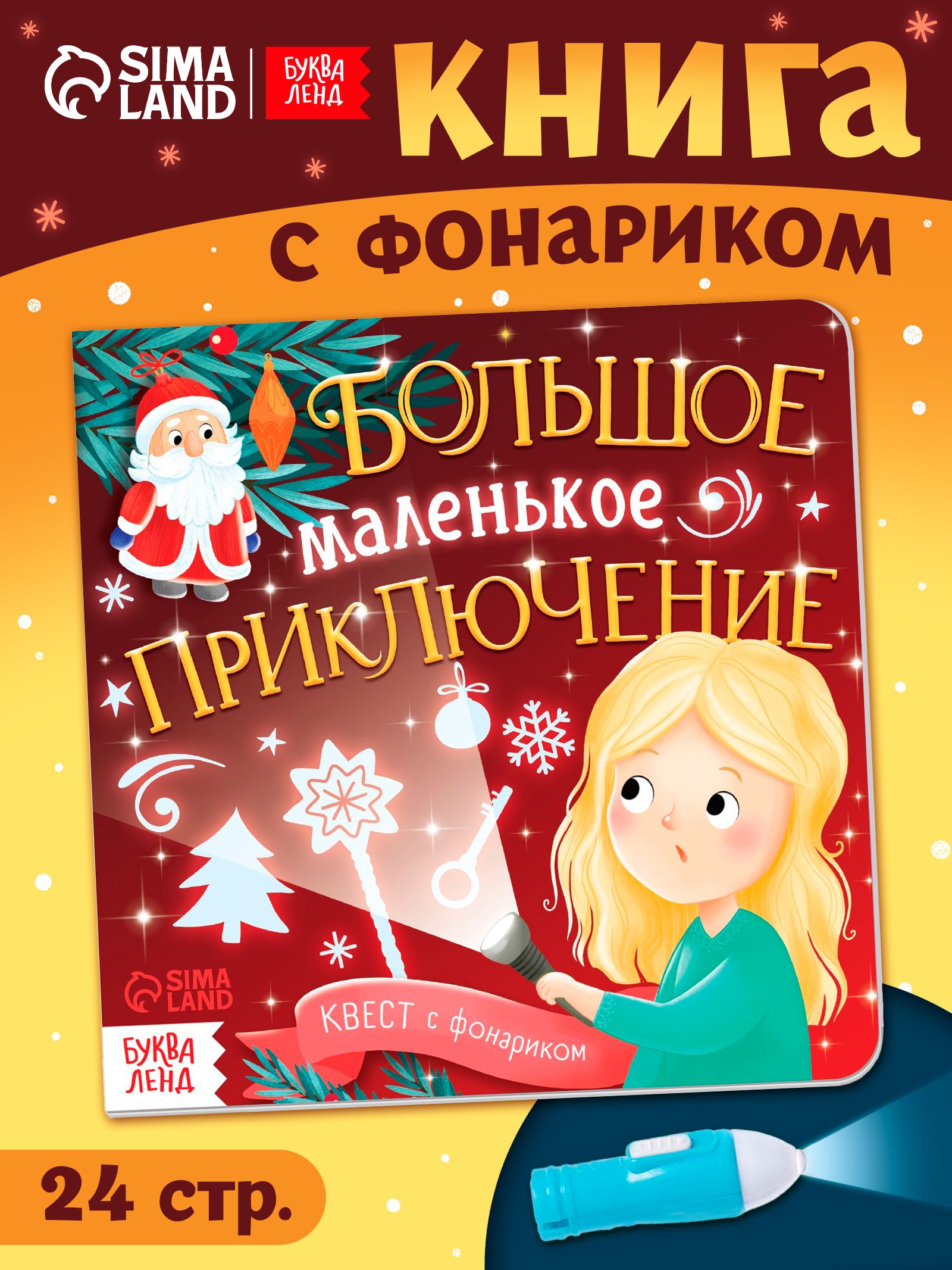 Книжка с фонариком, "Большое маленькое приключение", Буква-Ленд, новогодние книги для детей