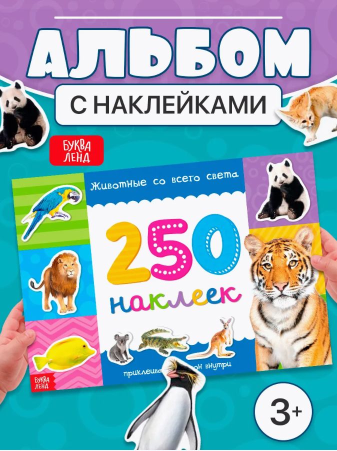 Наклейки для малышей, Буква Ленд, "Животные", наклейки для детей, 250 шт