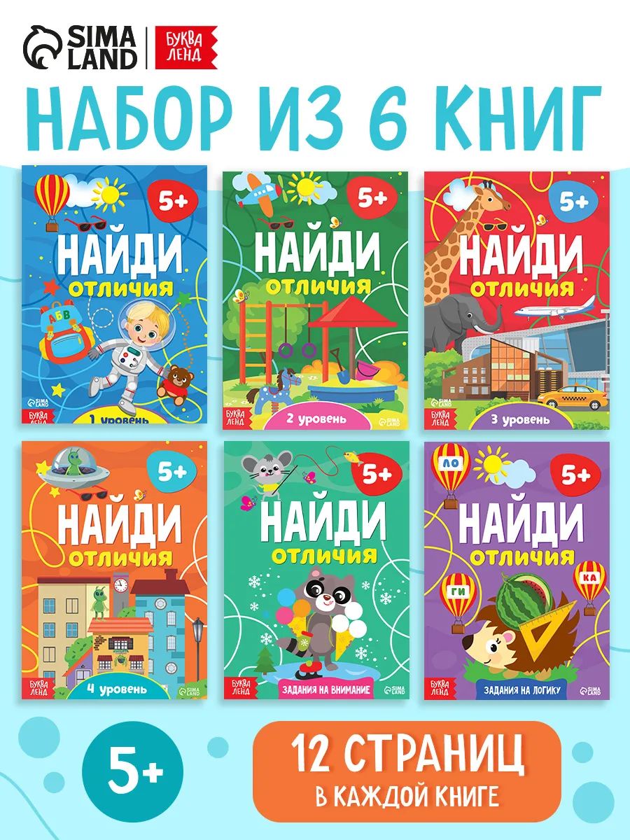 Книги для детей, набор 6 книжек, "Найди отличия", Буква-Ленд, детские книги
