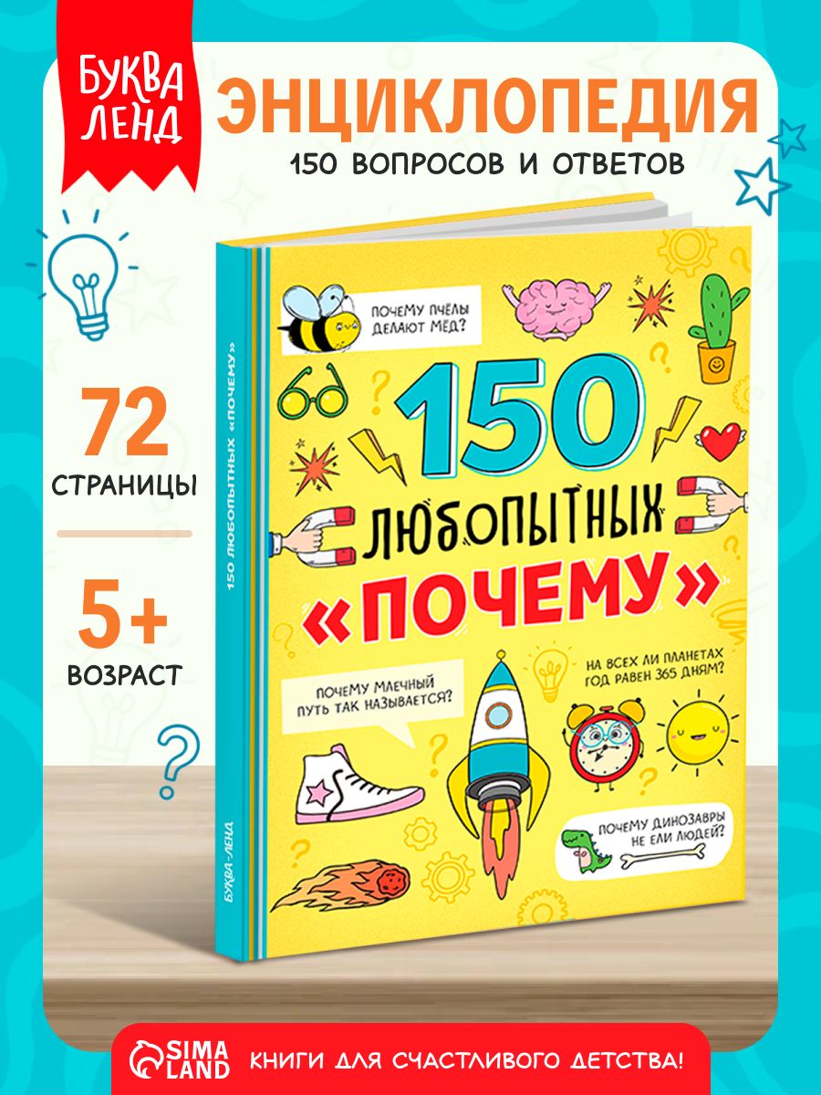 Энциклопедия для детей, Буква-Ленд, "150 любопытных почему", книги для детей 5+