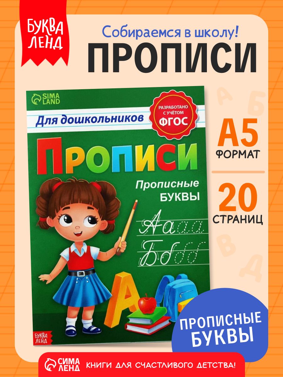 Прописи для дошкольников, Буква-Ленд "Прописные буквы", подготовка к школе