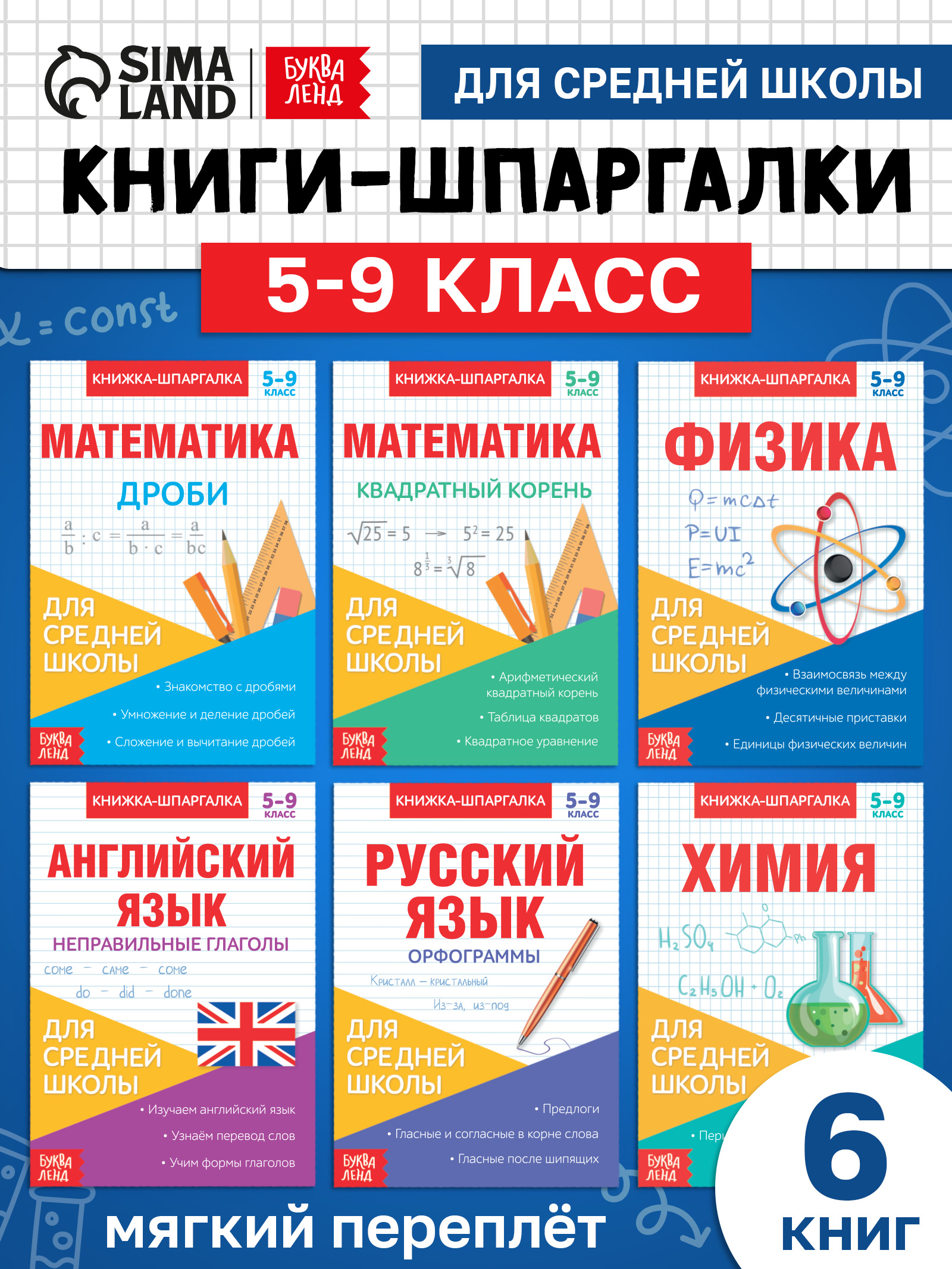 Книги для детей, Буква-Ленд, "Шпаргалки", школьные предметы, набор книг 6 штук