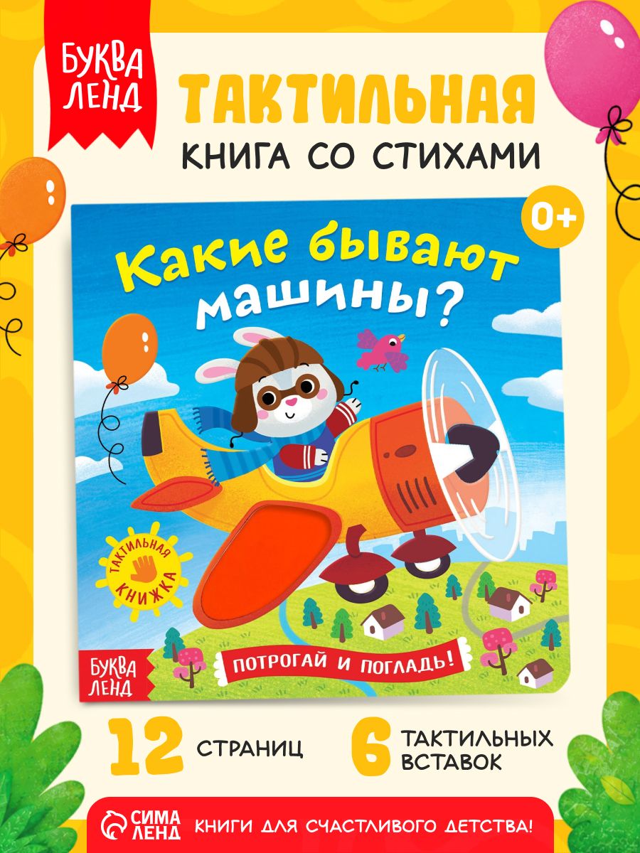 Тактильная книга для малышей, Буква-Ленд, "Какие бывают машины?", книжки для малышей