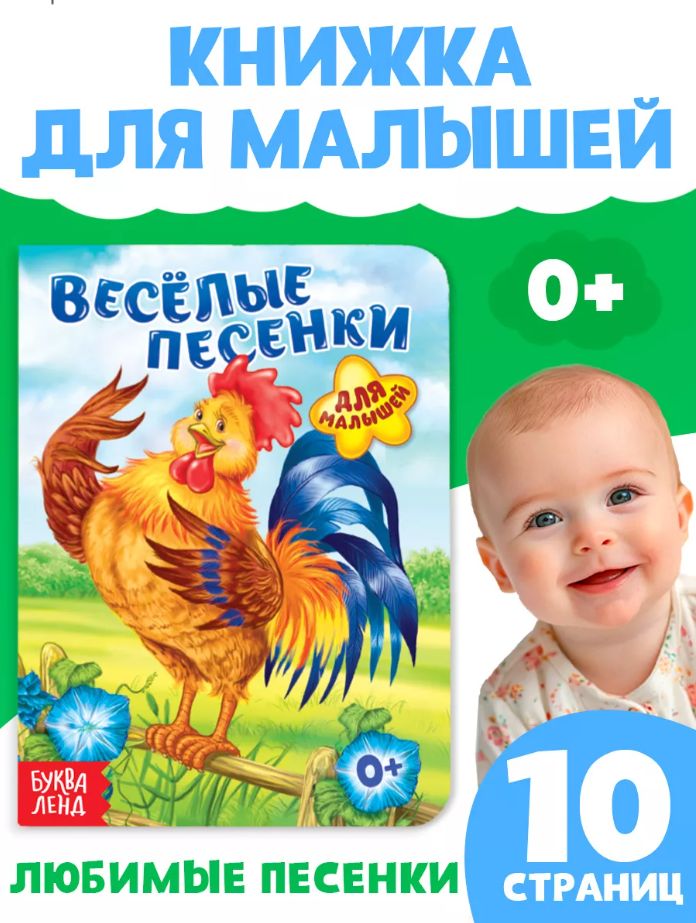 Книга для малышей, "Веселые песенки" Буква-Ленд, книжки для малышей 0