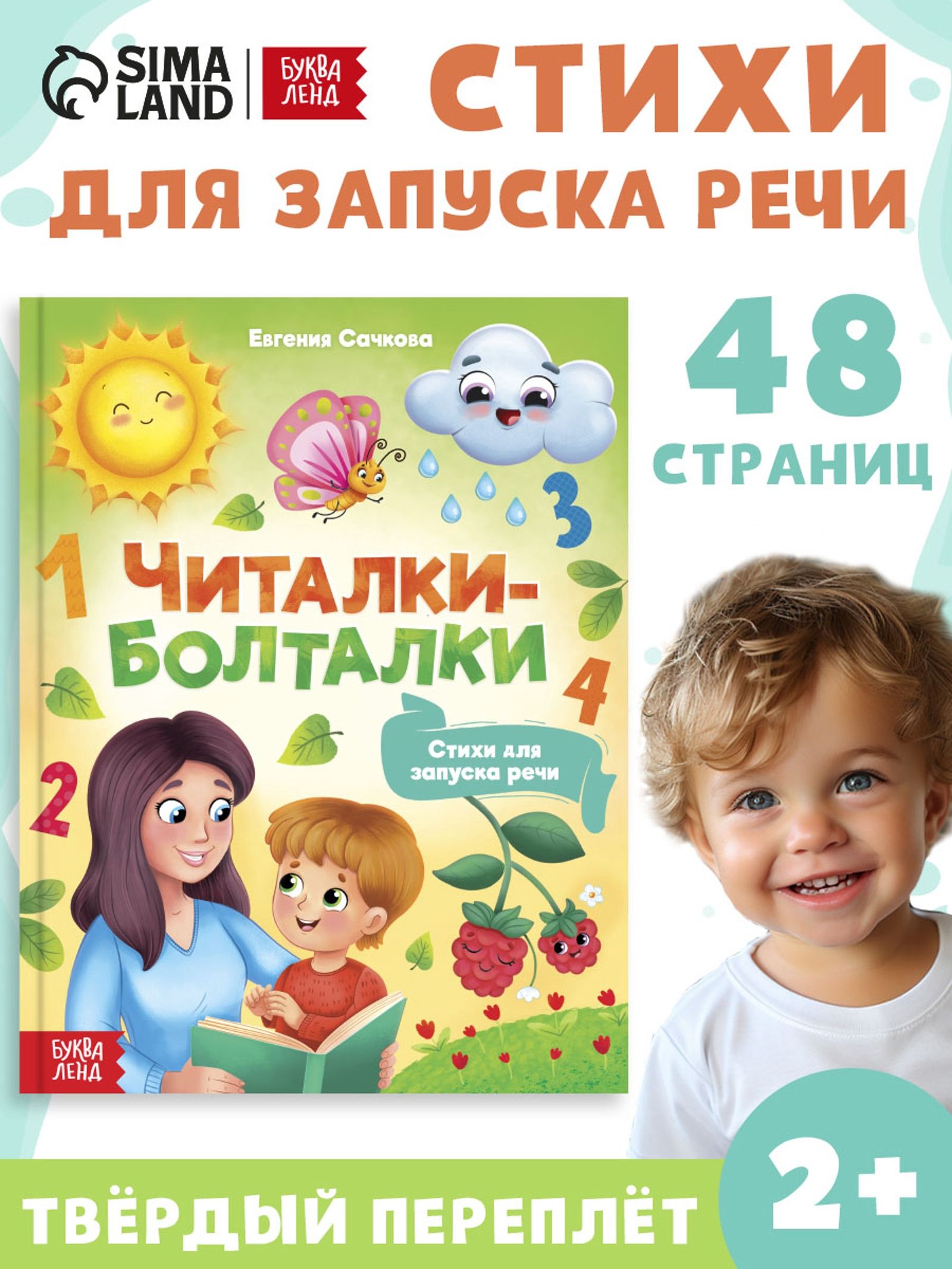 Книга для детей, "Стихи болтушки", запуск речи, Буква-Ленд, 48 страниц, книги для малышей