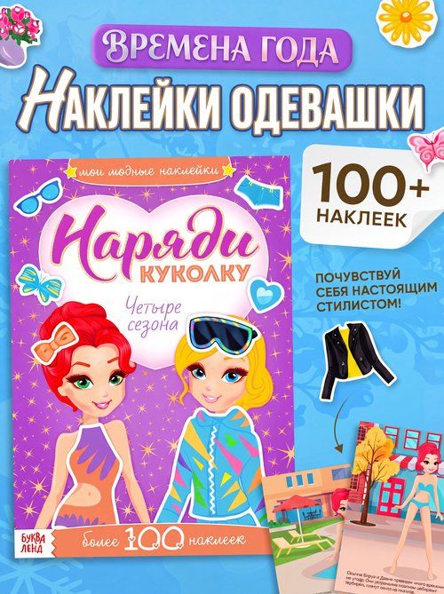 Наклейки для девочек, Буква Ленд, "Наряди куколку. Одевашки. Времена года", наклейки для детей