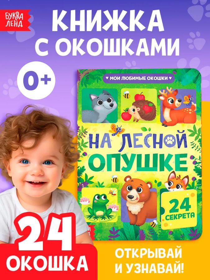 Книжка с окошками, "На лесной опушке", 24 окошка, Буква-Ленд, книжки для малышей