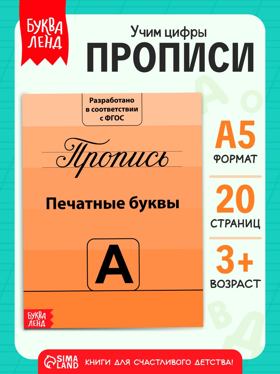 Прописи для дошкольников, Буква-Ленд, "Учимся писать буквы", подготовка к школе