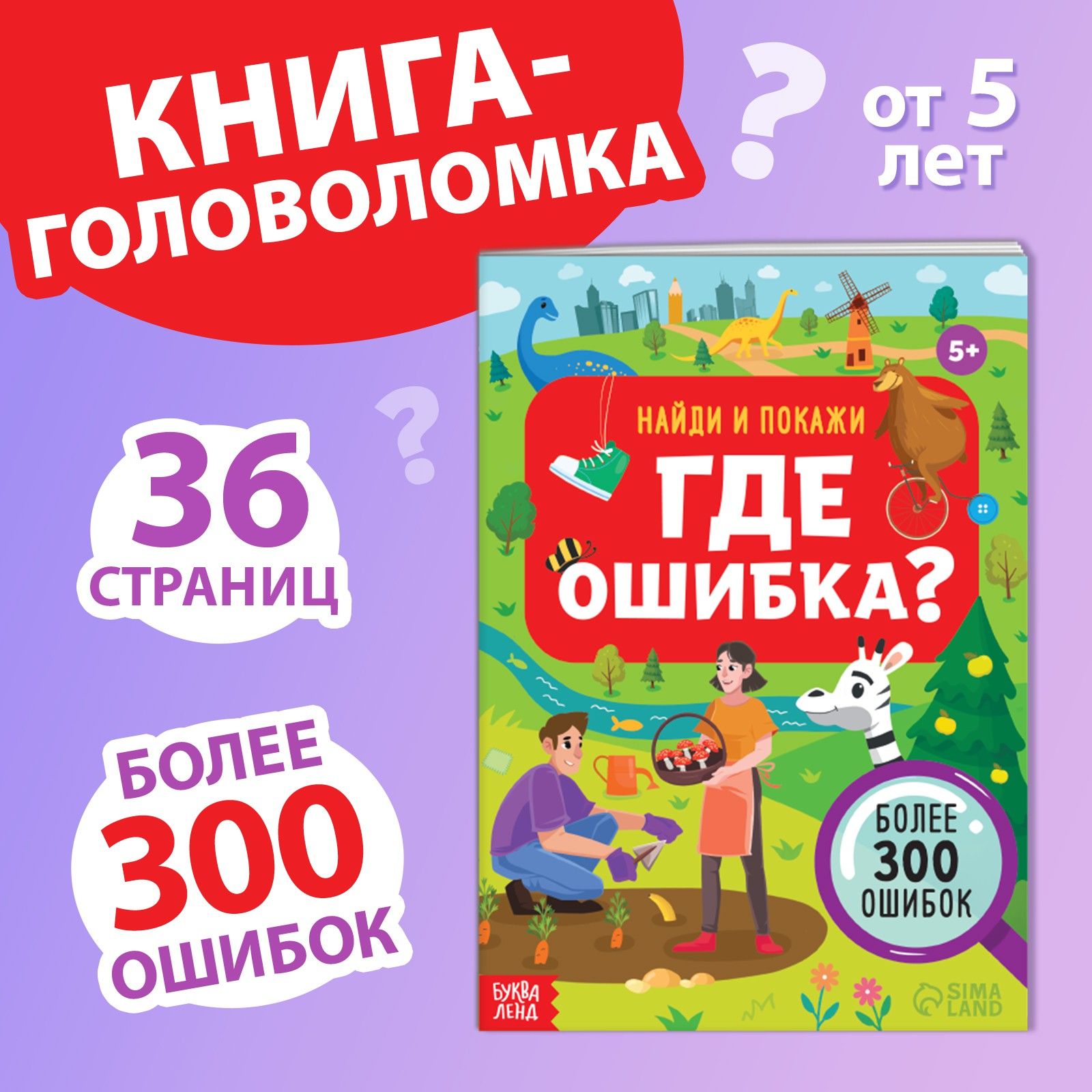 Книга головоломка, Найди и покажи, "Где ошибка?", Буква-Ленд