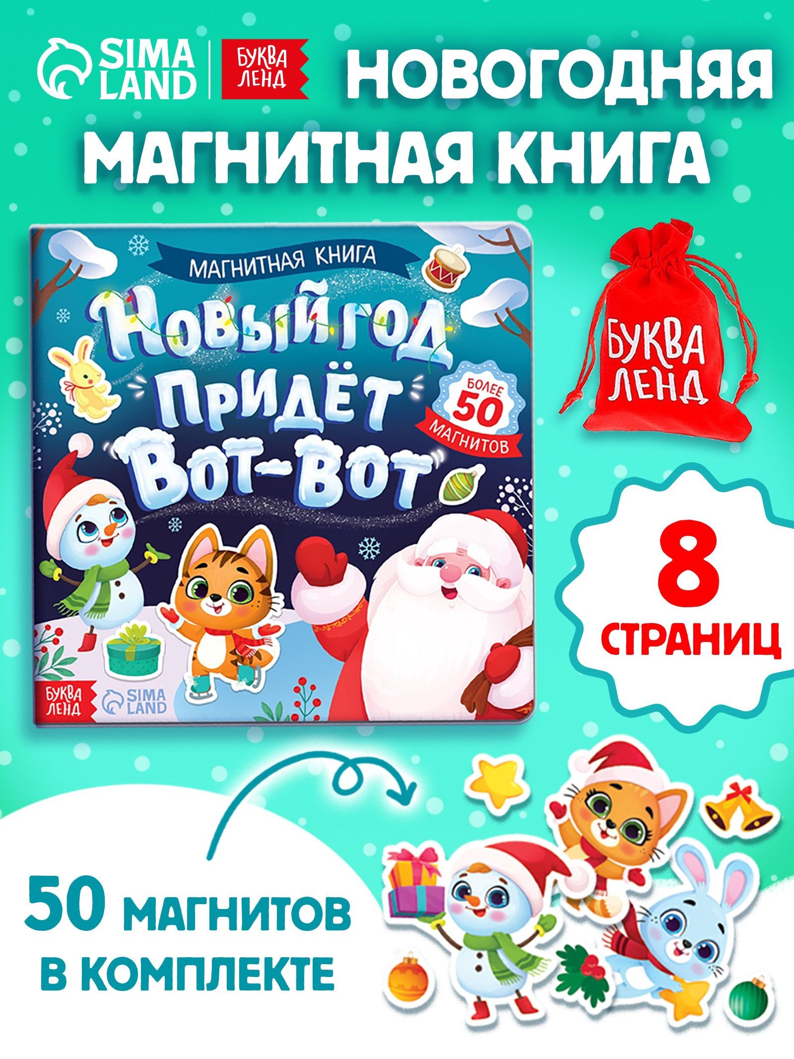 Магнитная книжка игрушка, "Новый год придёт вот-вот!", Буква-Ленд, книги для детей