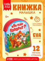 Мягкая книжка для малышей, EVA, "Кто как говорит", Буква-Ленд, книжки для малышей 0