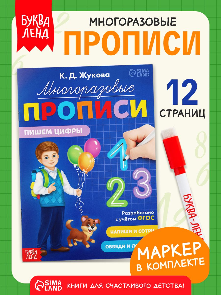 Прописи для дошкольников, Буква-Ленд, "Учим цифры", многоразовые прописи