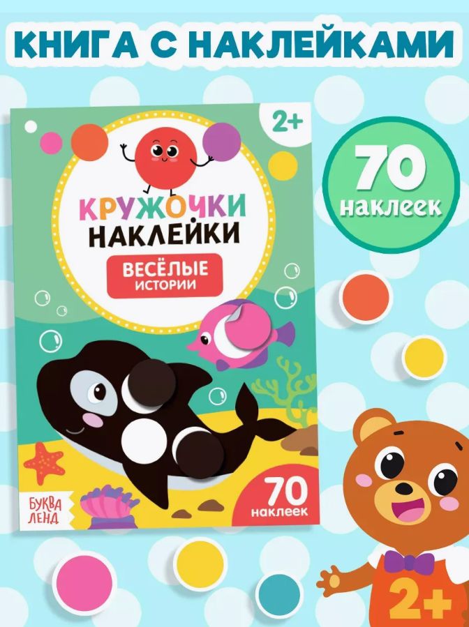 Наклейки кружочки для малышей, "Веселые истории", Буква-Ленд, наклейки для малышей