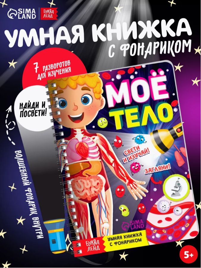 Книжка с фонариком, Буква-Ленд, "Тело человека", книги для детей 3+
