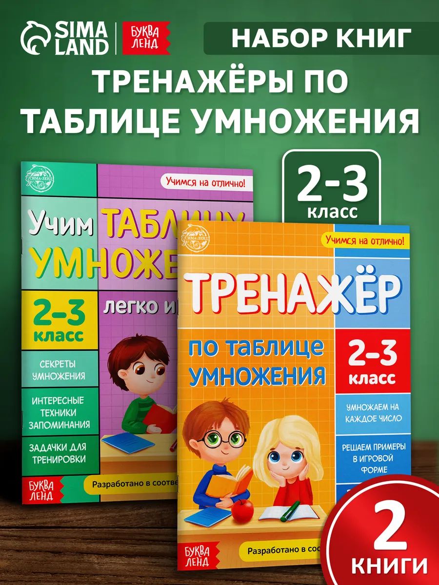 Таблица умножения, Буква-Ленд, "Учим таблицу умножения", подготовка к школе, набор 2 штуки