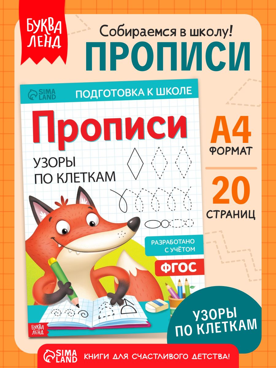 Прописи для дошкольников, Буква-Ленд "Узоры по клеткам", подготовка к школе