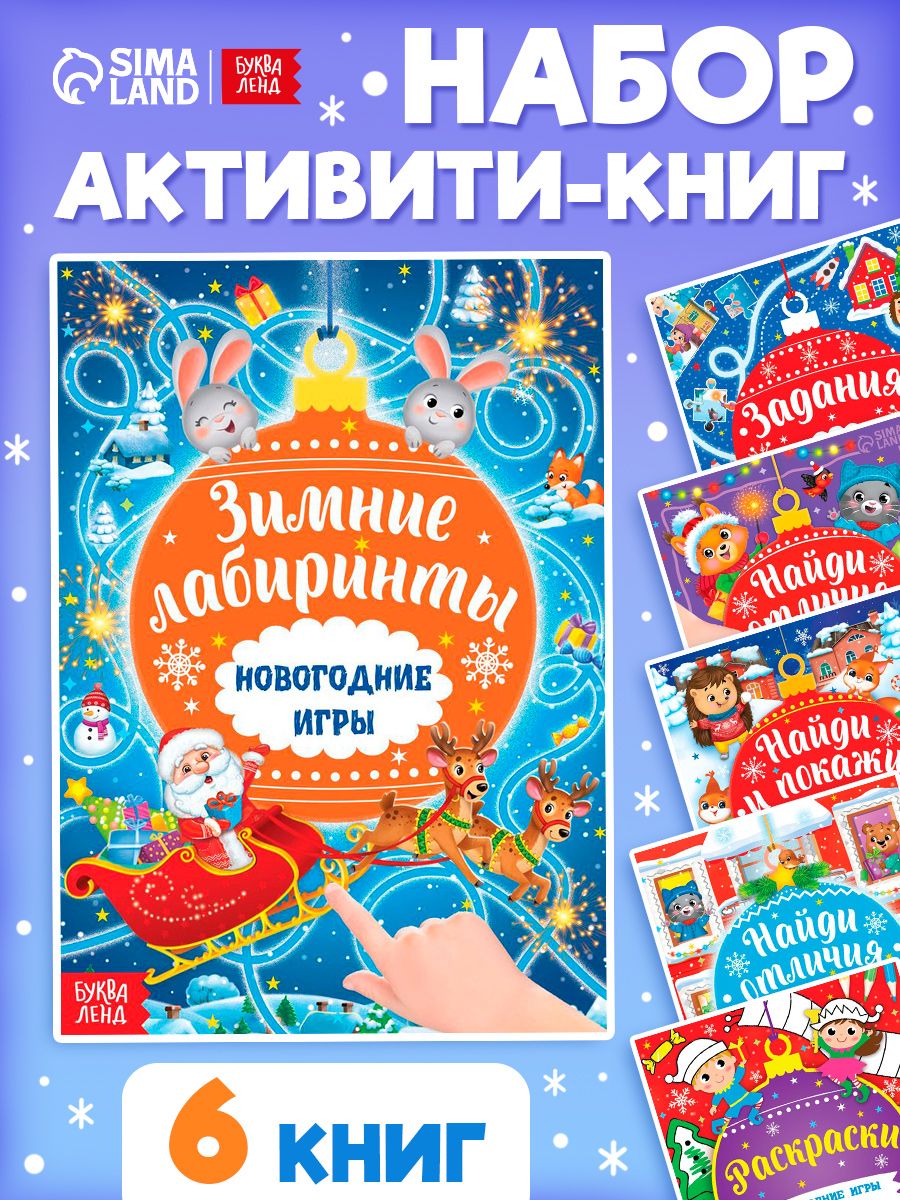Книги для детей, 6 штук, "Новогодние игры", Буква-Ленд, развивающие книги от 3 лет