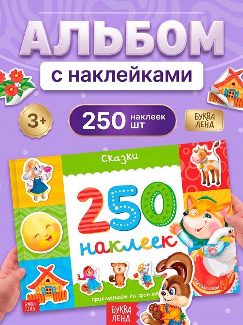 Наклейки для малышей, Буква Ленд, "Сказки для детей", набор наклеек, 250 штук