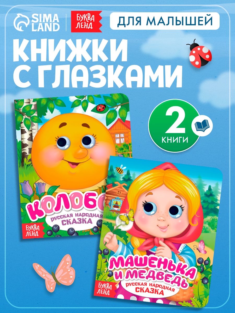 Книги с глазками, "Русские народные сказки", Буква-Ленд, набор 2 шт., книжки для малышей 0