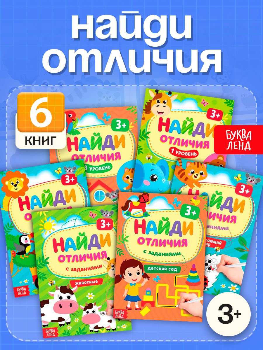 Детские книги, набор 6 книжек, "Найди отличия", Буква Ленд, книги для детей 3+