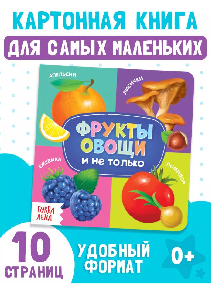 Книжка для малышей, "Фрукты и овощи", Буква Ленд, книги картонные для малышей