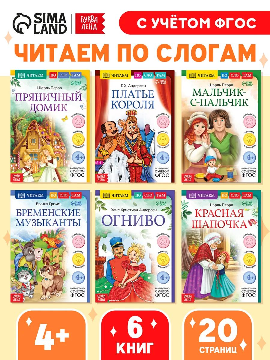 Сказки для детей, Буква Ленд, "Читаем по слогам", учимся читать, набор 6 книг