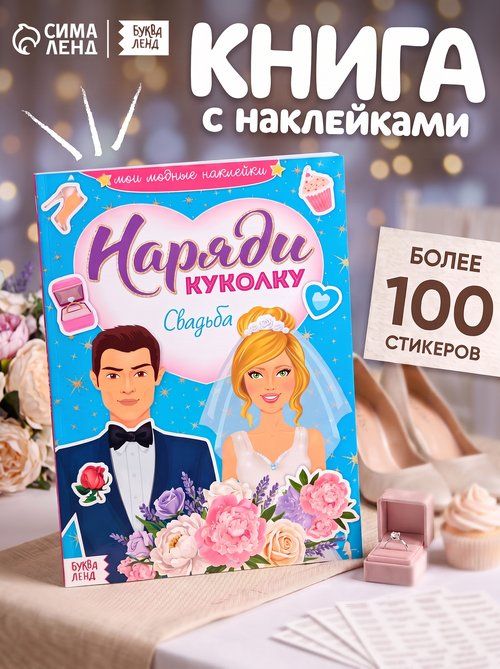 Наклейки для девочек, Буква Ленд, "Наряди куколку. Одевашки. Свадьба", книжка с наклейками