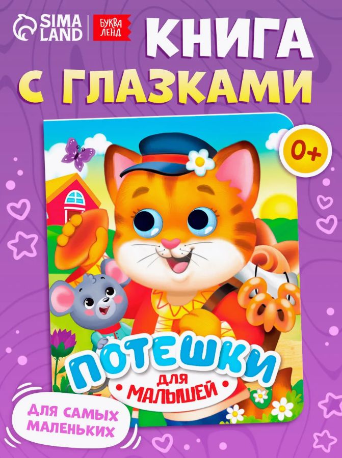 Книжка с глазками, Буква Ленд, "Потешки", книги для малышей от 0