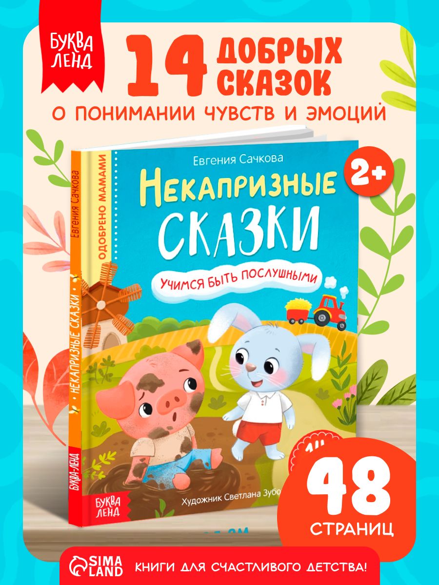 Книжки для малышей, "Некапризные сказки", Буква-Ленд, сказки для малышей