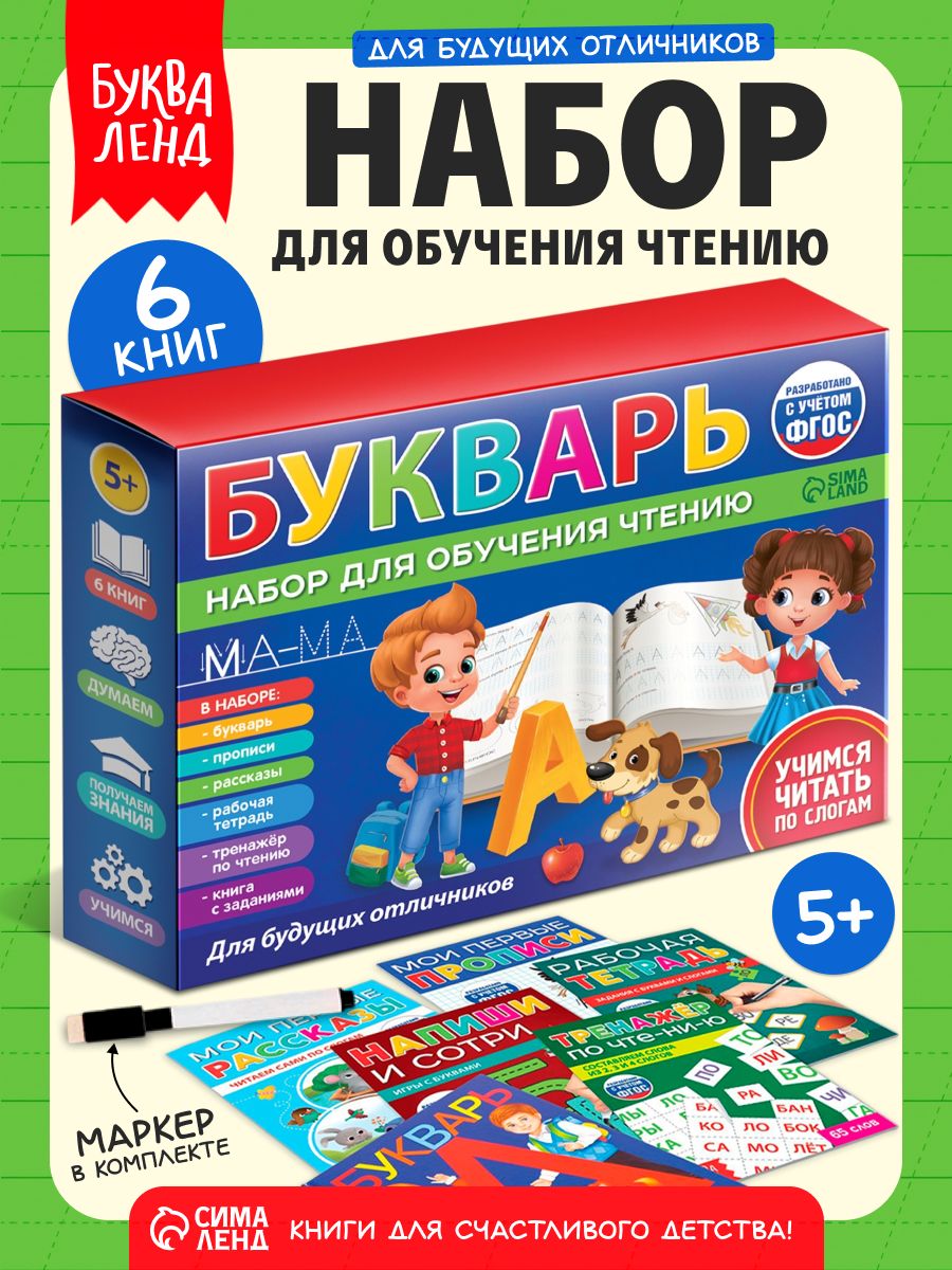 Букварь, Буква-Ленд, подготовка к школе 6-7 лет, учимся читать, прописи для дошкольников