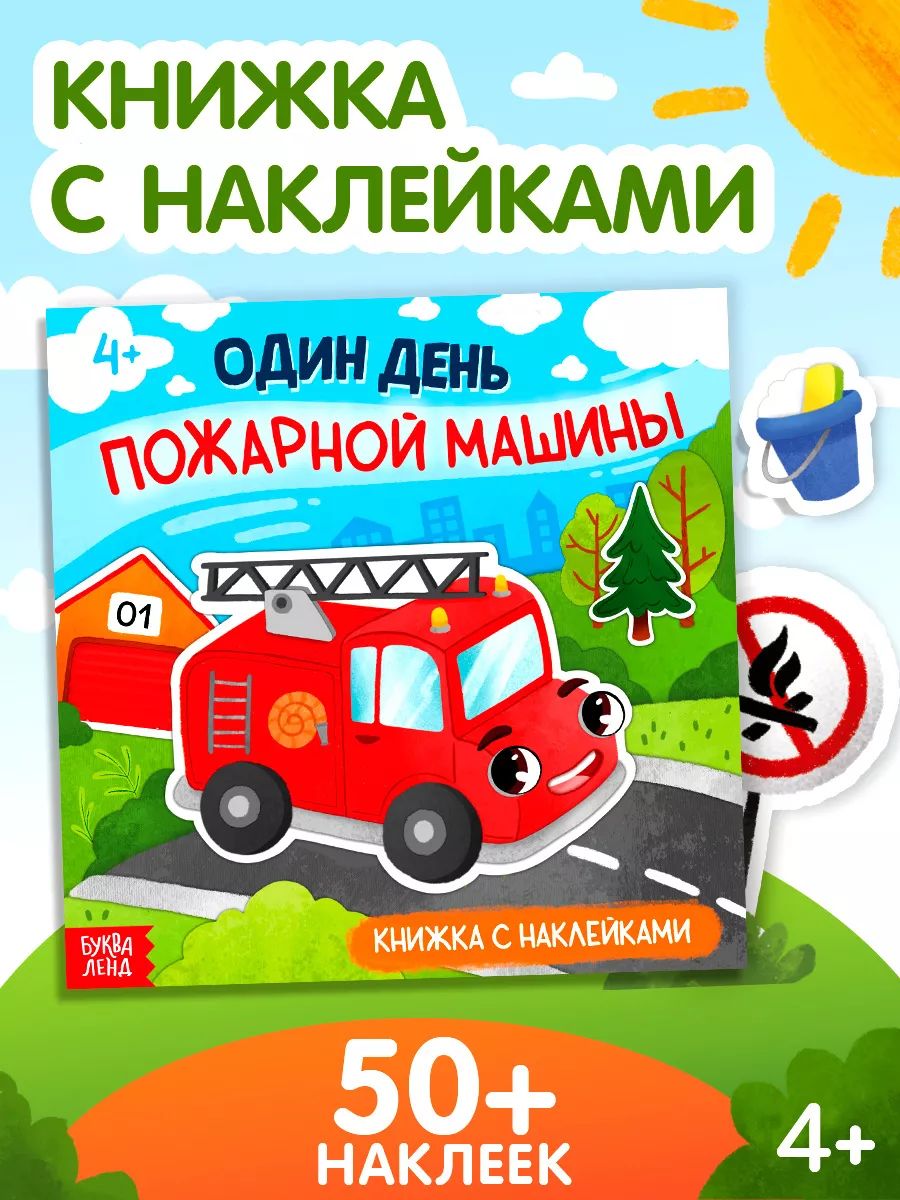 Наклейки для мальчиков, Буква Ленд, "Один день пожарной машины", книжка с наклейками