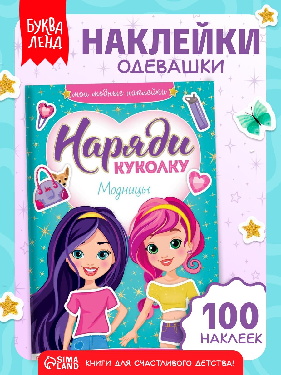 Наклейки для девочек, Буква Ленд, "Одевашки. Наряди куколку: модницы",наклейки для детей