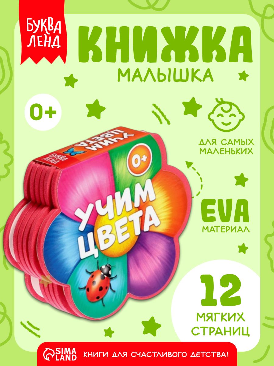 Мягкая книжка для малышей, EVA, "Учим цвета", Буква-Ленд, книжки для малышей 0