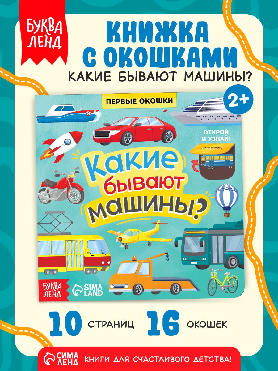 Книжка с окошками, Буква-Ленд, "Какие бывают машины?", книги для малышей
