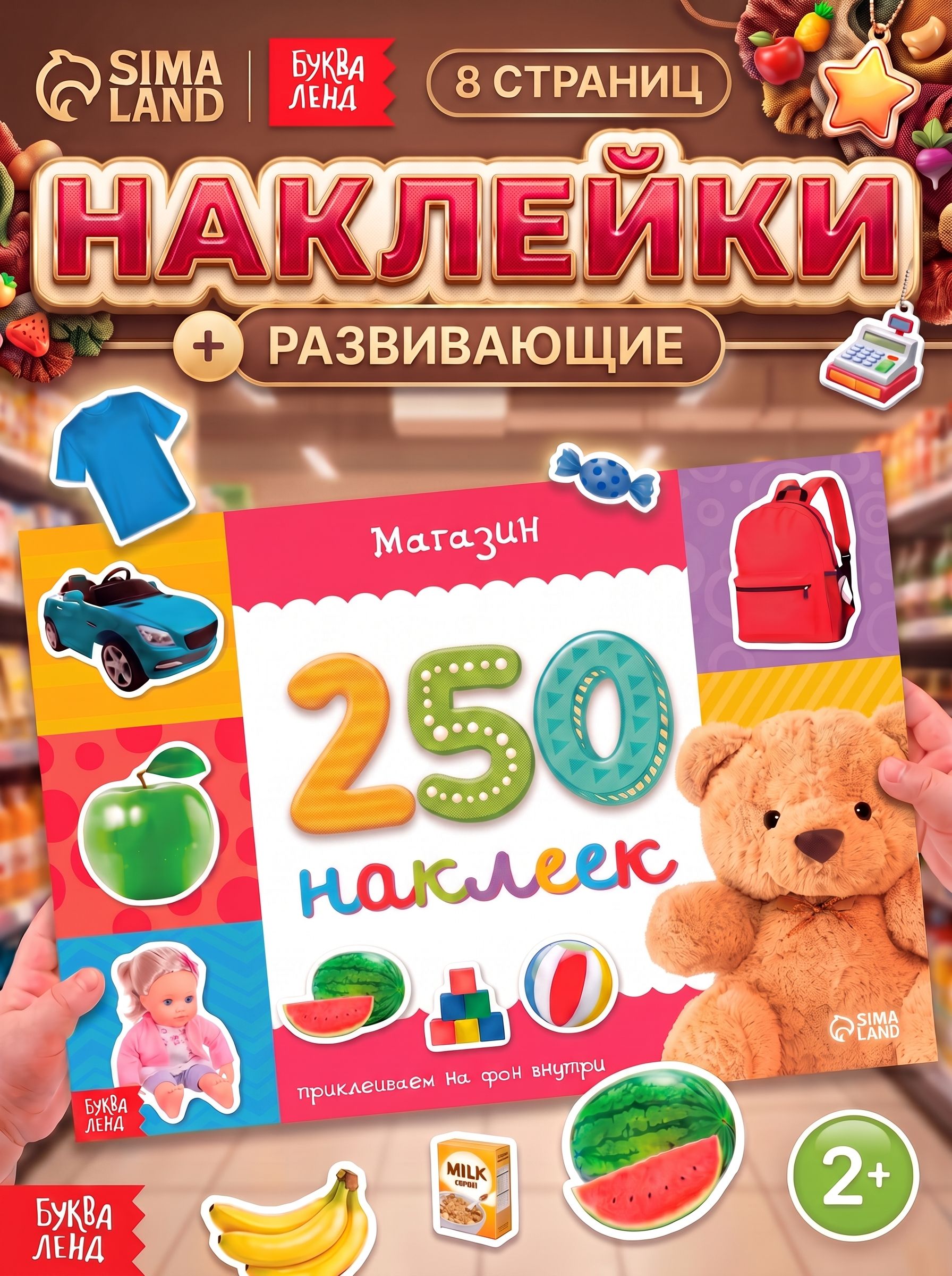 Наклейки для малышей, "Магазин", Буква Ленд, наклейки для детей, 250 штук