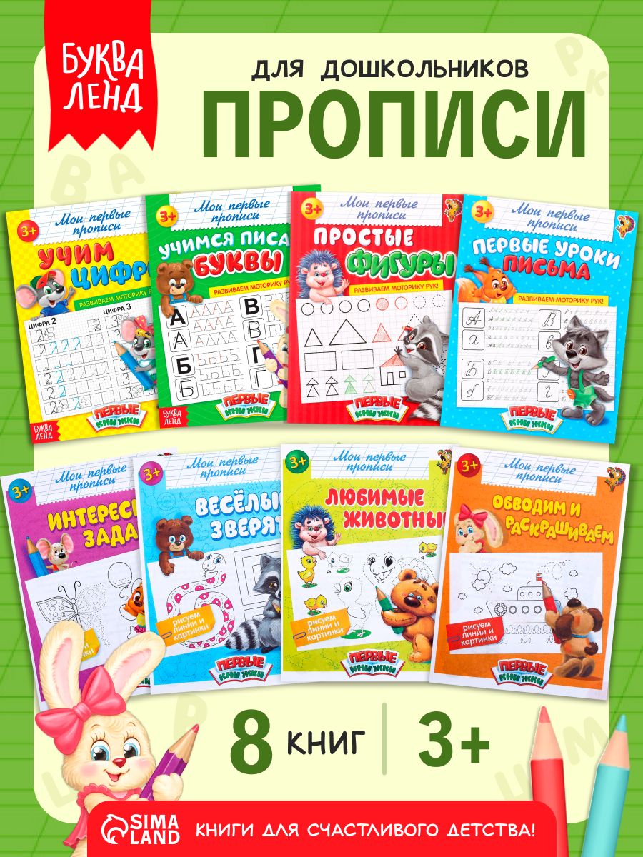 Прописи для дошкольников, Буква-Ленд, "Мои первые прописи", набор 8 штук