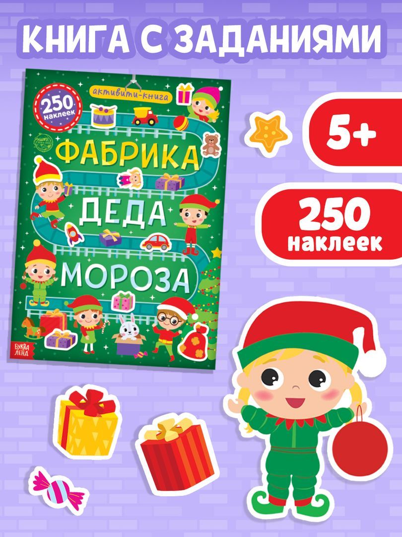 Наклейки для детей, набор 250 штук, "Фабрика Деда Мороза", Буква-Ленд, наклейки новогодние детские
