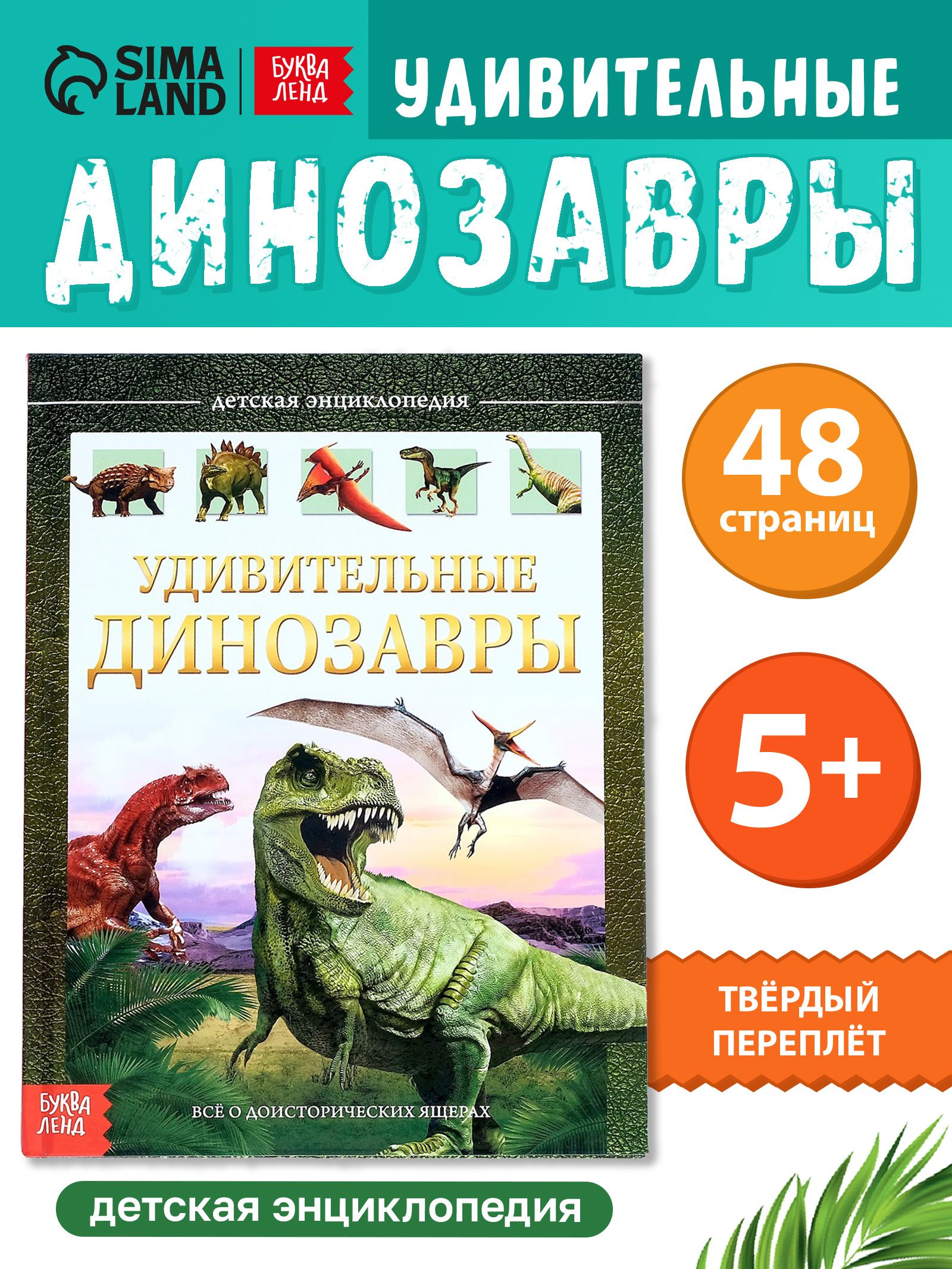 Энциклопедия для детей, Буква-Ленд, "Динозавры", детская энциклопедия, книги для детей 5+