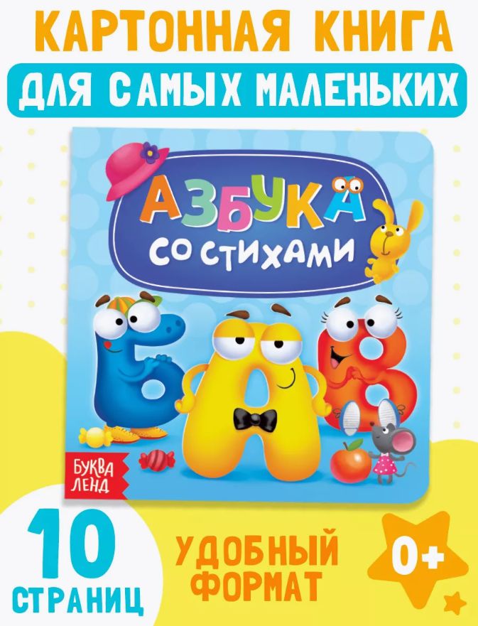 Книга для малышей, "Азбука со стихами", Буква-Ленд, книжки для малышей 1+