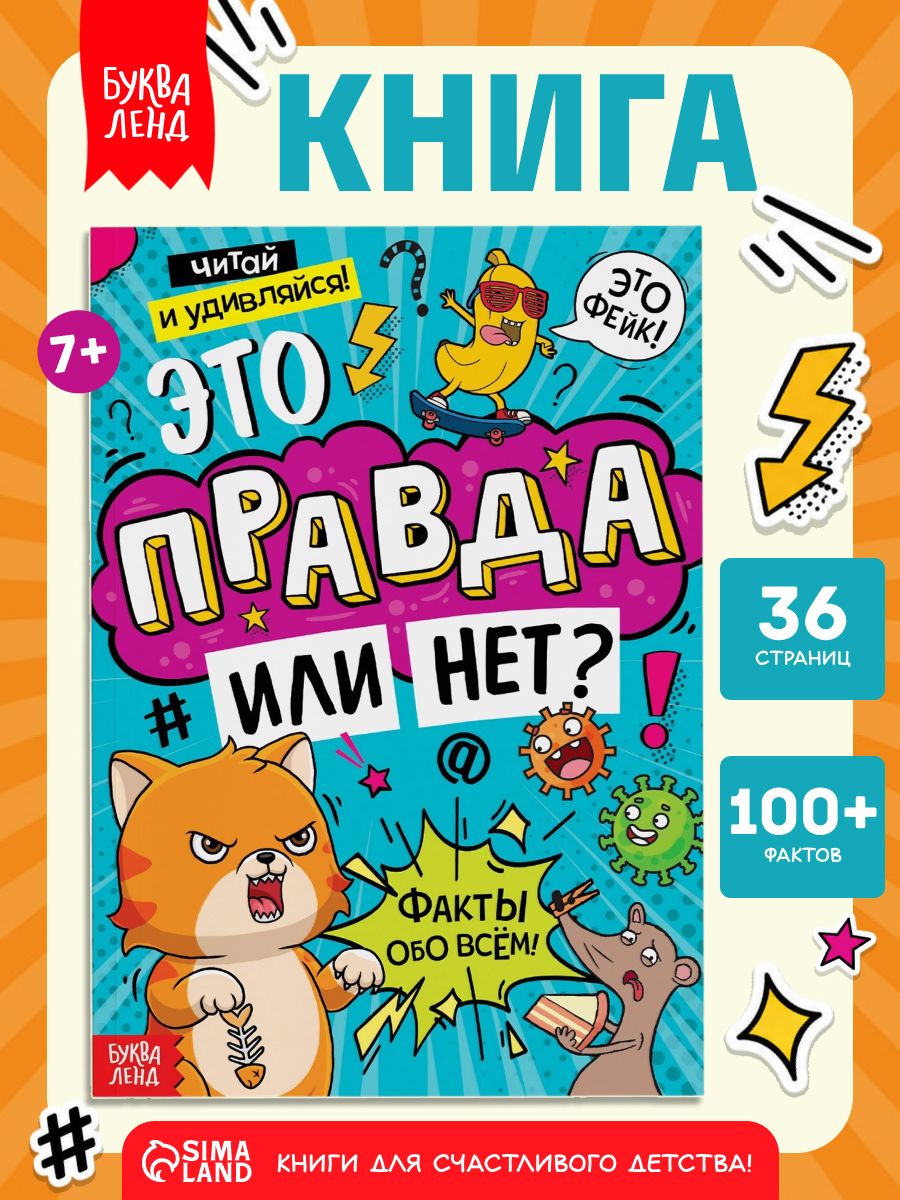 Энциклопедия для детей, Буква-Ленд, "Это правда или нет?", детская энциклопедия, книги для детей 7+