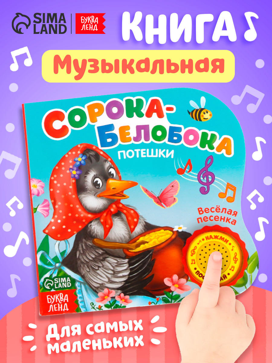 Музыкальная книжка для малышей, Буква Ленд, "Сорока -белобока", потешки, картонные развивающие книги от 1 года