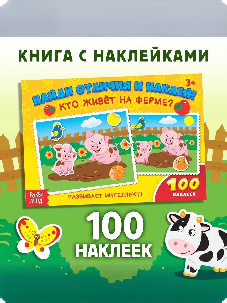 Наклейки для малышей, "Кто живет на ферме?", Буква Ленд, детские наклейки