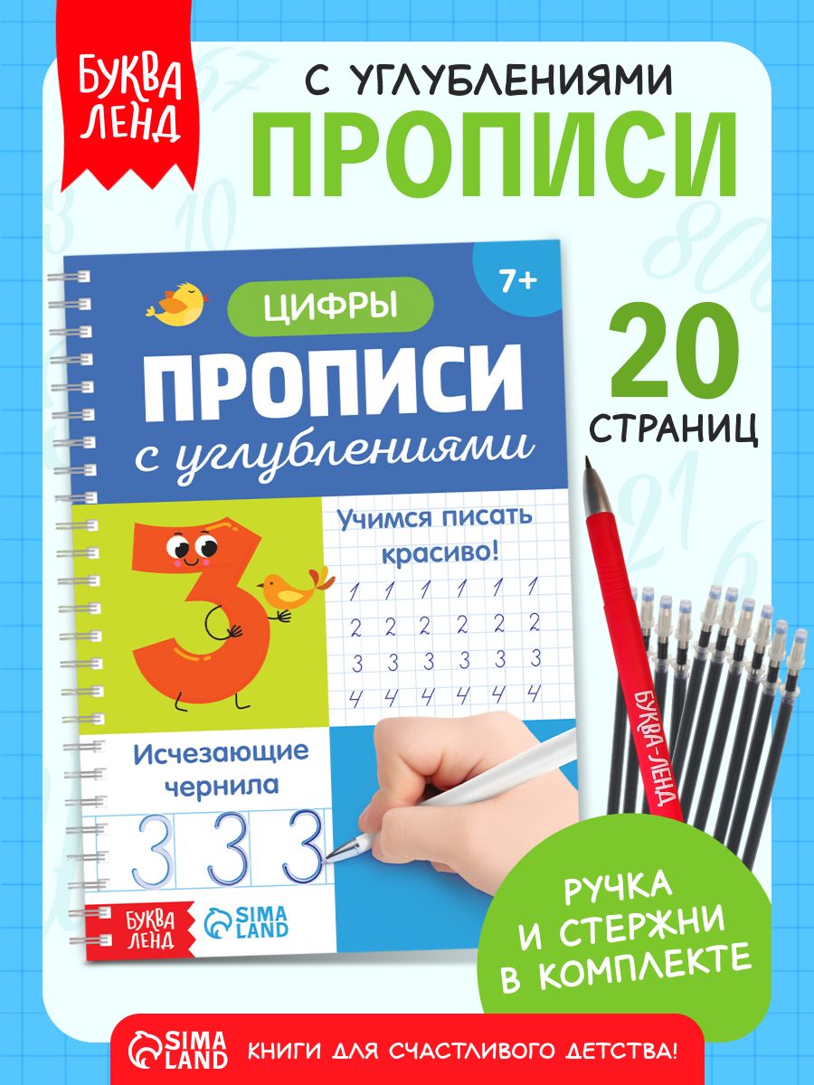 Многоразовые прописи, Буква-Ленд, "Прописи цифры", подготовка к школе 6-7 лет