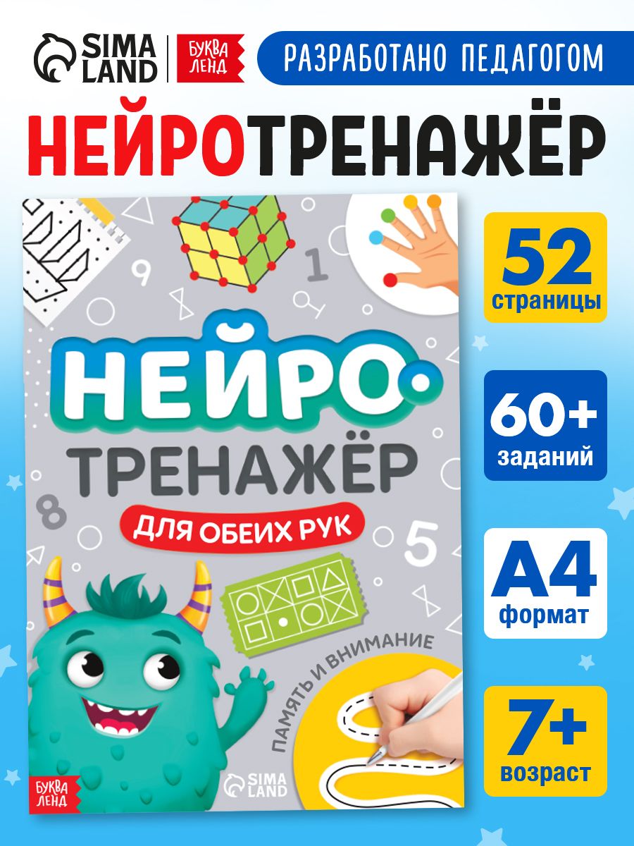 Детские книги, Буква-Ленд, "Нейротренажер для детей", межполушарное развитие