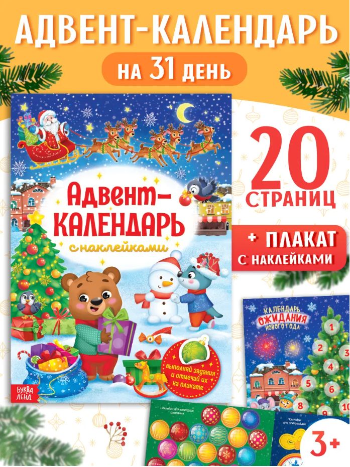Книжка с наклейками для малышей, "Адвент календарь новогодний", Буква-Ленд, наклейки для детей