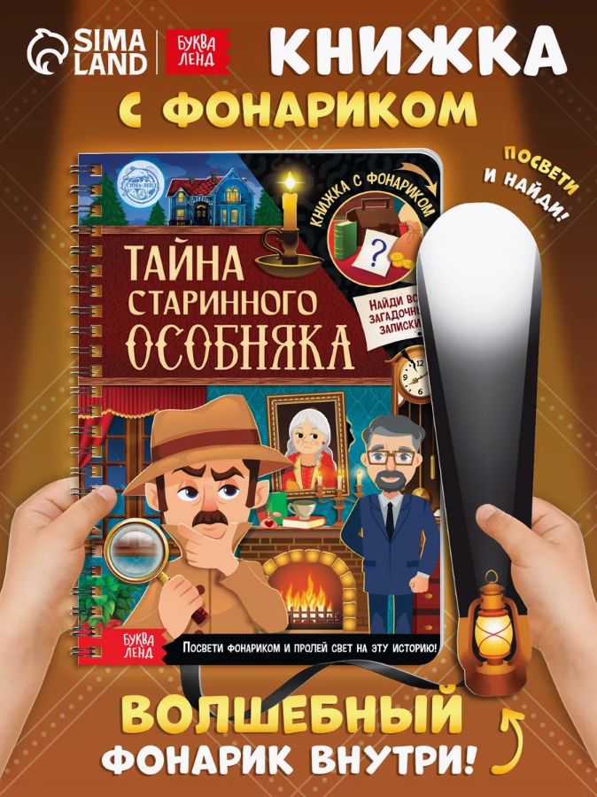 Книги для детей, "Тайна старого особняка", Буква-Ленд, детские книги