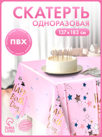 Скатерть одноразовая "С Днем Рождения" / Звезды / 137х183 см