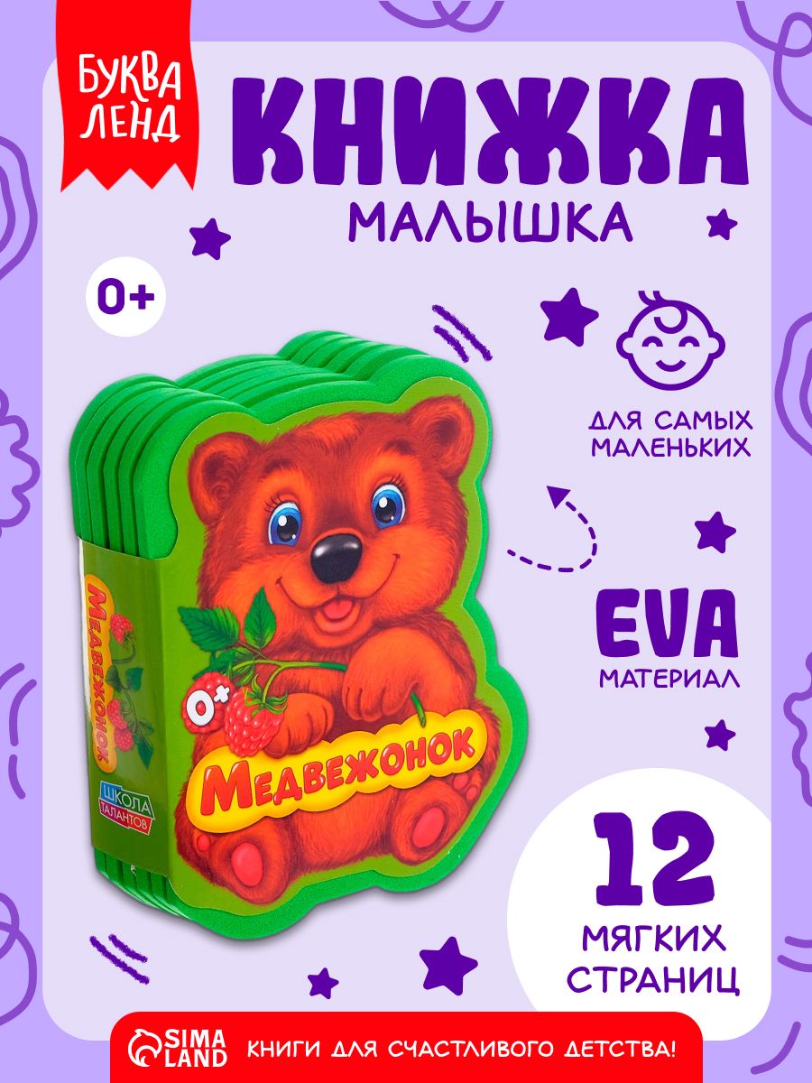 Мягкая книжка для малышей, Буква-Ленд, "Медвежонок", книжки для малышей 0
