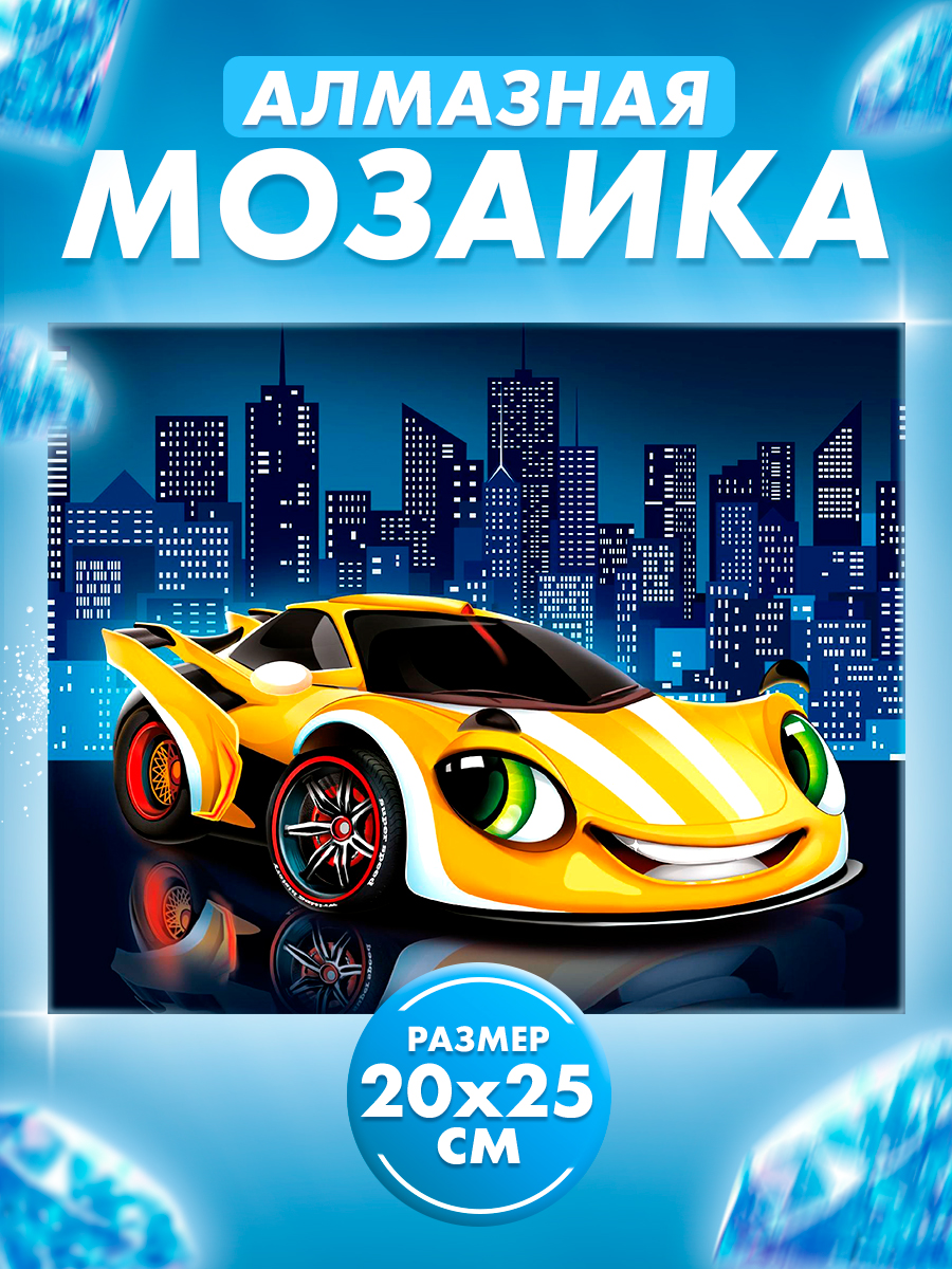 Алмазная мозаика для мальчиков, 20х25 см / "Гоночная машинка"